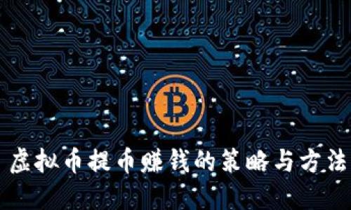 虚拟币提币赚钱的策略与方法