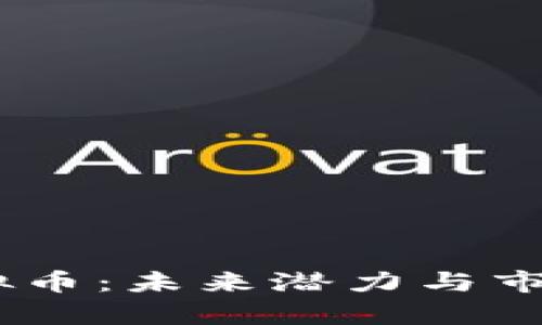 COLLIE虚拟币：未来潜力与市场动态分析