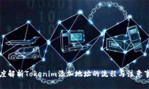 深度解析Tokenim添加地址的流程与注意事项