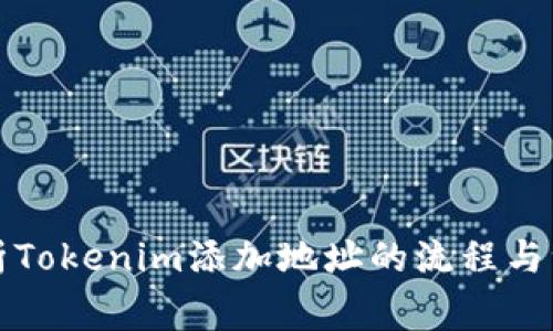 深度解析Tokenim添加地址的流程与注意事项