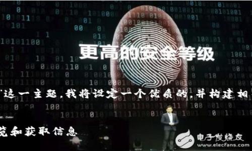 关于“tokenim里的浏览在哪里”这一主题，我将设定一个优质的，并构建相关的内容框架。以下是相关内容。


探索Tokenim平台：如何有效浏览和获取信息