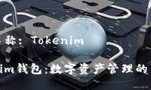 钱包名称: Tokenim

Tokenim钱包：数字资产管理的新选择