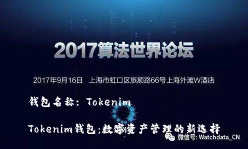 钱包名称: Tokenim

Tokenim钱包：数字资产管理的新选择