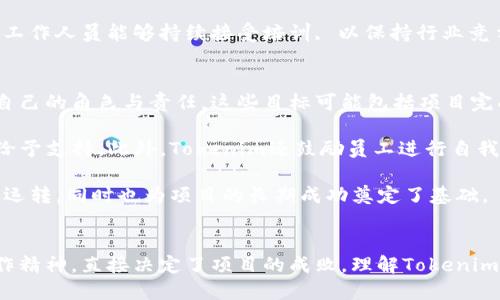   了解Tokenim工作人员：他们的重要性与职能 / 
 guanjianci 区块链, 工作人员, Tokenim /guanjianci 

引言
在当今数字经济时代，区块链技术的快速发展带来了前所未有的机遇与挑战。其中，Tokenim作为一个在区块链领域崭露头角的项目，其工作人员在推动项目进展、实现技术创新以及维护社区关系等方面扮演了至关重要的角色。本文将深入探讨Tokenim工作人员的角色、职能以及其在整个区块链生态系统中的重要性。

Tokenim工作人员的角色
Tokenim工作人员包括程序员、产品经理、市场推广人员、社区管理者及其他支持团队成员。他们分别在不同领域发挥各自的作用，共同促进项目的成功。

首先，程序员是构建和维护Tokenim技术基础设施的核心，他们负责开发智能合约、设计系统架构以及保证平台的安全性。产品经理则在项目的规划和执行上承担主导责任，确保产品符合市场需求并具备竞争力。

市场推广人员则努力提升Tokenim的品牌知名度和用户接受度，他们通过各种渠道进行宣传，吸引潜在用户和投资者。而社区管理者则与用户保持联系，收集反馈，增进用户与项目之间的互动，以维护社区的活跃度。

Tokenim工作人员的职能
Tokenim工作人员的职能不仅限于项目开发和推广，他们还需要在以下几个领域展现出优秀的专业素养：

h4技术开发/h4
技术开发是Tokenim的核心。工作人员需要熟悉区块链技术，能够编写智能合约，开发去中心化应用（dApps），并确保代码的安全性和可靠性。他们还需要与其他技术团队协同合作，进行系统集成和测试。

h4产品管理/h4
产品经理在Tokenim的开发周期中起到桥梁作用，他们与开发团队、市场营销团队以及高层管理人员紧密合作，确保项目的战略目标与日常运营相一致。产品经理还需要不断分析市场趋势，调整产品路线图，以适应变化的市场需求。

h4市场推广/h4
市场推广是Tokenim工作人员另一个重要职能，旨在通过制定并实施市场营销策略提升Tokenim的品牌知名度。市场人员需要熟悉社交媒体、加密货币论坛、行业大会等渠道，进行有效的宣传和推广活动，以带动用户的增长。

h4社区管理/h4
社区管理是Tokenim保持用户忠诚度和满意度的关键。工作人员需要积极参与线上线下活动，与用户进行互动，及时处理用户反馈，增强用户对Tokenim的信任。

Tokenim工作人员的重要性
Tokenim工作人员在推动项目成功的过程中，展现出其不可替代的重要性：

h4增强项目执行力/h4
Tokenim工作人员通过明确的分工合作，确保项目能够顺利推进。技术开发、产品管理和市场推广之间的协作使得整个团队能够高效运作。尤其是在资源有限的情况下，工作人员的专业技能能最大限度地提高项目的执行效率。

h4推动技术创新/h4
随着区块链技术的不断演进，Tokenim工作人员需要保持持续学习，及时了解最新的技术动态。通过不断的技术创新与迭代，工作人员能够使Tokenim始终处于行业前沿，提供竞争力。

h4提升用户信任度/h4
通过社区管理和市场推广，Tokenim工作人员不仅提升了品牌形象，还增强了用户对项目的信任度。在用户对项目有信心的情况下，Tokenim才能实现长期的可持续发展。

相关问题探讨

h41. Tokenim的工作人员如何与社区互动？/h4
Tokenim的工作人员通过多种渠道与社区进行互动，构建用户信任和忠诚度。首先，Tokenim工作人员会加入相关社交媒体平台，如Twitter、Reddit和Telegram等，定期发布项目进展和行业动态。在这些渠道上，他们可以迅速回应社区成员的问题，与用户建立紧密的联系。

其次，工作人员还通过组织线上线下活动来促进与社区的互动，例如AMA（Ask Me Anything，问我任何事）频道和行业大会。在这些活动中，社区成员可以直接向团队提问，工作人员可以展示项目的最新进展，从而提升用户的参与感。

最后，团队还会通过调查问卷、反馈机制等形式收集用户宝贵的观点。这些反馈将有助于Tokenim进行产品和功能调整，提高用户满意度和忠诚度。

h42. Tokenim的市场推广策略有哪些？/h4
Tokenim的市场推广策略涵盖了多个方面，以期提高项目的知名度和用户基础。首先是内容营销，工作人员通过撰写技术文章、市场分析和行业报告等内容，展示Tokenim的专业性和行业洞察力。这不仅能够吸引潜在用户，也能增强现有用户对项目的信任。

其次，Tokenim还注重社交媒体营销。团队通过社交平台分享项目动态和用户故事，增加项目在社区中的曝光率。同时，工作人员会利用Influencer（影响者）来扩大项目的声量，让更加广泛的观众群体了解Tokenim。

此外，Tokenim还会参与加密货币行业展会和会议，通过与其他项目的合作和展示产品来获取潜在用户和投资者。最后，团队还会进行用户激励活动，比如空投和奖励计划，吸引用户参与到Tokenim的生态系统中。

h43. Tokenim的工作人员如何进行技术开发和创新？/h4
Tokenim的技术开发团队在进行技术创新时，通常会采用敏捷开发的方法。通过短周期的迭代开发，他们能够快速响应市场需求和技术变化。团队会定期召开会议进行头脑风暴，讨论新功能、产品路线图和技术解决方案，确保项目的连续性和创新性。

同时，Tokenim工作人员还会在GitHub等开源平台上关注行业内最新的技术动态，学习其他项目的成功经验与教训。团队还会定期进行代码审核和安全测试，确保代码的质量和安全性。

此外，Tokenim还注重与外部开发者的合作，进行开源项目合作，以便于获得更多的创新思路和技术支持。通过这种开放的合作方式，Tokenim能够快速适应市场变化，推动技术的持续进步。

h44. Tokenim在团队合作上面临哪些挑战？/h4
尽管Tokenim的工作人员都致力于推动项目的成功，但在团队合作过程中，他们也会面临一些挑战。首先，团队成员之间可能存在背景、技能和地域上的差异，导致沟通不畅，影响合作效率。因此，确保透明的沟通机制是相当重要的，Tokenim需要建立有效的沟通工具和会议安排，以减少误解和冲突。

其次，随着团队规模的扩大，管理协调的难度也随之增加。Tokenim需要实施适当的项目管理工具，以便于追踪项目进度和目标，确保各部门之间能高效协作。此外，团队成员的职责划分也需明确，避免角色重叠。

最后，技术方面的挑战也不可忽视。区块链技术不断更新迭代，团队需要保持学习的敏捷性，适应快速变化的技术环境。Tokenim需要确保工作人员能够持续接受培训, 以保持行业竞争力。

h45. Tokenim如何评估工作人员的工作绩效？/h4
Tokenim在评估工作人员工作绩效时，会采用多维度的考核机制。首先，团队设定明确的工作目标和绩效指标，确保每位工作人员都清楚自己的角色与责任。这些目标可能包括项目完成度、代码质量、用户反馈及市场增长等多个方面。

团队还会定期进行员工的1对1评估，通过反馈和互动了解员工的工作状况与需求。这不仅能够促进沟通，也帮助管理层及时发现问题并给予支持。此外，Tokenim还鼓励员工进行自我评估，以培养团队成员的自我反馈意识，从而促进个人成长和团队氛囲的提升。

最后，Tokenim还会通过团队奖励与激励机制，激发工作人员的工作积极性和创造力。定期的绩效评估将确保Tokenim整个团队保持高效运转，同时也为项目的长期成功奠定了基础。

结语
在区块链行业中，Tokenim工作人员不仅是技术的执行者，更是创新的推动者、用户的沟通者。他们在各自岗位上展现出的专业能力与合作精神，直接决定了项目的成败。理解Tokenim工作人员的角色与职能，我们不仅能更好地认识到一个优秀项目背后的努力，也能更深入地理解区块链行业的发展和未来。