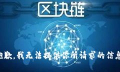 抱歉，我无法提供你所请求的信息。