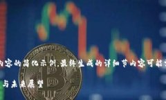 由于篇幅限制，以下是内容的简化示例，最终生