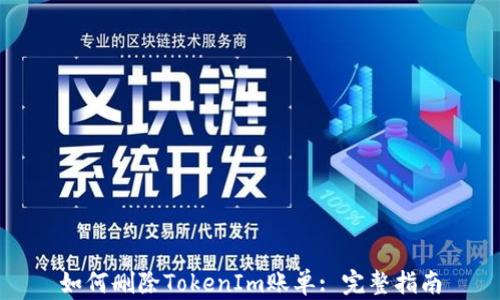 
如何删除TokenIm账单: 完整指南