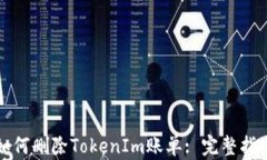 如何删除TokenIm账单: 完整指南