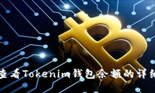如何查看Tokenim钱包余额的详细指南