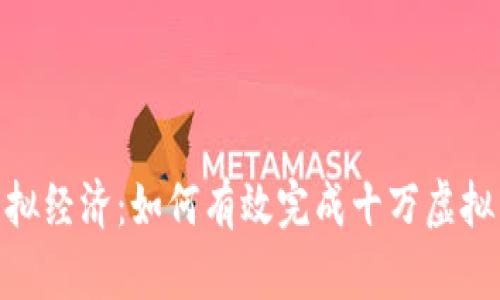 探索虚拟经济：如何有效完成十万虚拟币任务