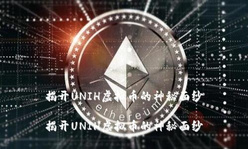 揭开UNIH虚拟币的神秘面纱

揭开UNIH虚拟币的神秘面纱