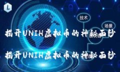 揭开UNIH虚拟币的神秘面纱揭开UNIH虚拟币的神秘面