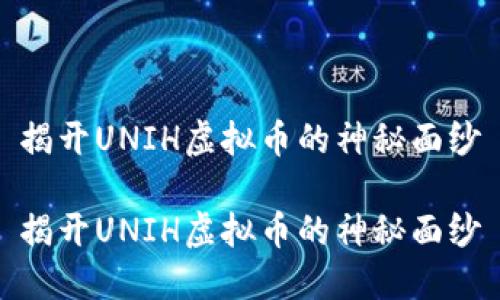 揭开UNIH虚拟币的神秘面纱

揭开UNIH虚拟币的神秘面纱