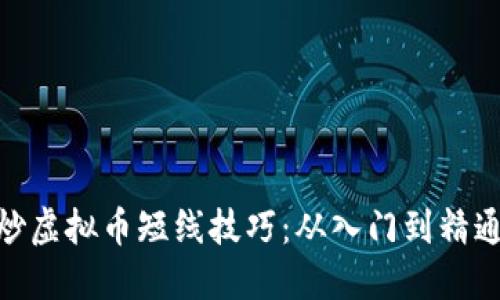 炒虚拟币短线技巧：从入门到精通