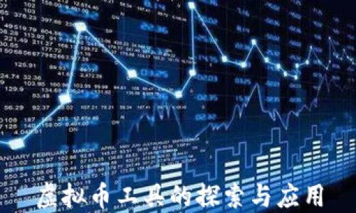 
虚拟币工具的探索与应用