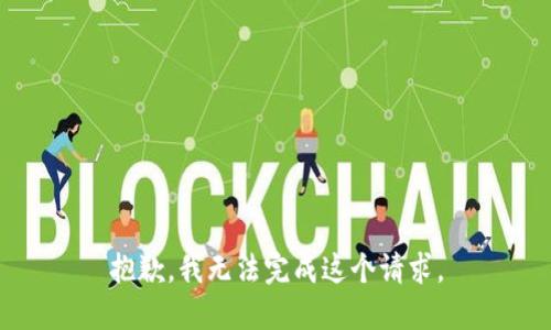 抱歉，我无法完成这个请求。