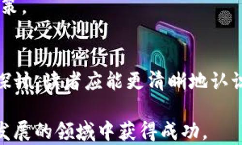 
  探索虚拟币协议代币的未来与应用 / 

关键词
 guanjianci 区块链, 加密货币, 协议代币 /guanjianci 

介绍
虚拟币协议代币（Protocol Tokens）是区块链领域中一种重要的数字资产，通常与区块链网络的特定协议密切相关。这些代币不仅用于交易，还在协议的运行与治理中扮演着关键角色。本文将深入探讨虚拟币协议代币的定义、功能、作用、未来趋势，以及围绕这一主题的重要问题。

在数字经济的发展中，虚拟币协议代币的影响力逐渐增强。我们将通过具体案例、应用场景以及技术原理深入分析其对金融科技和商业模式的革命性影响，帮助读者全面了解这一新兴领域。

1. 什么是虚拟币协议代币？
虚拟币协议代币通常是为了支持某一特定的区块链网络或协议而创建的数字资产。与传统的货币不同，协议代币的功能不仅限于作为交换媒介，它们还通常具备投票、激励、手续费支付等多种用途。

例如，Ethereum（以太坊）上的ETH代币不仅是交易媒介，还用于支付智能合约的操作费用（即“Gas”费用）。相似地，Uniswap等去中心化交易平台的协议代币（如UNI）则用于社区治理和流动性激励。

协议代币的结构通常是基于智能合约设计的，这也是它们相较传统资产的一个显著优点。由于它们运行在区块链网络上，具有去中心化的特点，提供了透明性和安全性。

2. 协议代币的主要功能
协议代币的功能多样，主要包括以下几个方面：

首先，代币作为激励机制，鼓励用户参与网络的维护和发展。通过分发代币，协议能够吸引开发者和用户参与其生态系统。

其次，许多协议代币被用作治理工具，允许持有者对网络变化进行投票。这种去中心化的治理结构提升了用户的参与感，并能被视为一种风险管理机制，防止中心化带来的问题。

最后，协议代币在金融交易中的用途也越来越受到重视，它们可用于流动性提供、借贷、质押等。在去中心化金融（DeFi）中，代币的这些功能尤其突出。

3. 虚拟币协议代币的案例分析
在现实世界中，许多成功的协议代币项目展示了它们的潜力。例如，以太坊的ETH和链上治理的代币如Compound的COMP。

以太坊的成功在于其智能合约的强大能力，这使得开发者能够构建各种去中心化应用（dApp），并通过ETH代币实现支付和参与网络治理。用户可以使用ETH支付Gas费用，从而使得整个网络生态繁荣发展。

再来看Compound，它允许用户通过将加密资产存入协议中来获得被动收益，同时用户也能借入数字资产。这一过程中的操作都依赖于COMP代币的分配和治理结构，展示了代币在DeFi领域的重要性。

4. 虚拟币协议代币的未来发展趋势
随着区块链技术的不断演进，虚拟币协议代币的未来发展值得期待。我们可以预测几个重要趋势：

首先，去中心化治理的趋势将愈加明显，越来越多的项目将依赖区块链技术纳入社区治理机制。此外，合规性也是未来发展的一个重要方向，更多的项目可能会寻求符合地方及国际法规，从而提升其合法性和用户信任度。

其次，协议代币的交互性将增加，这将使生态系统之间的连接更加紧密。例如, 跨链协议和解决方案将使得不同代币在各种平台上流通，推动全球范围内的应用。

5. 可能的相关问题分析
在探索虚拟币协议代币的过程中，几个相关问题浮现出来，他们值得深入讨论。

问题1：协议代币和其他类型代币的区别是什么？
协议代币与其他代币（如实用代币、证券代币）之间的区别在于其功能和应用场景。协议代币通常用于特定的区块链生态系统，在治理、激励方面有更为复杂的设计。而实用代币则主要用作传统交易中的支付手段，证券代币则聚焦于代表某种实物或权益。

通过网络，用例可以具体分析以太坊和Ripple的例子。以太坊的ETH既可以作为交易媒介，也可用于智能合约和去中心化应用，而Ripple的代币则更多用于跨境支付的流通。

这显示了不同代币在功能上如何实现分层，从而满足不同市场需求。而协议代币则因其多功能性、灵活性而成为当前数字资产发展的一个重要组成部分。

问题2：在法币与协议代币之间的关系是什么？
法币与协议代币之间的关系错综复杂。法币是由政府发行和管理的货币，而协议代币则多由去中心化机制生成，其价值和流通多取决于市场需求。

在某些情况下，协议代币可以作为法币的补充，刺激金融创新和经济活动。许多人选择使用去中心化金融工具进行投资、支付和转账，相对传统金融，其效率和透明度有显著提升。然而，法币仍然在法律、税务和合规性上有其不可替代的地位。

这种情况下，两者的竞争和合作会激发市场的灵活性，但同时也要求监管机构制定新的政策来平衡两者的关系，确保金融市场的正常运行。

问题3：隐私问题如何影响协议代币的发展？
隐私是区块链领域的一个重要问题，尤其在涉及金融交易和用户数据时。由于许多协议代币的交易记录都是公开的，用户面临的隐私风险极大，这不仅可能影响普通用户的接受程度，也让一些参与者担心其财务安全。

为了应对隐私问题，很多项目正在探索隐私保护技术，如零知识证明等，通过这一层机制来保护交易的隐私性，同时确保网络的透明性。这无疑会推动协议代币在特定市场的接受度，但同时也可能使得一些传统金融机构对其持保守态度。

随着隐私技术的演进，未来协议代币的隐私保护机制可能会成为一种标准，进一步扩大其市场应用。

问题4：协议代币如何影响传统金融体系？
协议代币有可能对传统金融体系产生深远的影响。首先，它们为用户提供了去中心化的金融服务，使得不依赖金融中介的金融活动成为可能。用户能够直接在区块链上进行借贷、交易、投资。

其次，随着DeFi的崛起，传统金融机构面临着压力，必须革新自己的商业模式以适应新的市场环境。因此，许多传统金融公司开始探索与区块链结合的可能性，例如推出基于区块链的贷款、证券交易等。

这意味着未来可能会形成一个融合了传统金融和去中心化金融的新金融生态，协议代币在这一生态中将起到桥梁作用。传统金融需要学习如何适应这种新兴领域，而协议代币则需要加强合规性与用户信任，以顺利融入主流金融体系。

问题5：用户怎么选择适合的协议代币？
在选择协议代币时，用户需要考虑多个关键因素。首先，应分析代币的用途和价值，例如其在特定协议中的角色、治理权、激励方式等。

其次，项目的团队背景和社区支持也是重要考量。团队的专业性和项目发展方向能直接影响代币的长期价值。活跃的社区意味着该项目得到关注和潜在的市场需求。

再者，安全性也是用户必须考虑的因素，了解项目是否经过审计及其在安全问题上的历史记录，可以帮助用户规避潜在风险。同时，用户也应关注社区共识与治理机制，以确保代币的合理分配和管理。

总体来说，选择协议代币是一个全面评估风险与回报的过程，用户需要进行充分的市场调研，唯有如此才能做出明智的投资决策。

结论
虚拟币协议代币作为区块链技术的重要组成部分，展现了其在数字经济中的潜在价值和广泛应用。通过更深入的了解与问题探讨，读者应能更清晰地认识该领域的变化与挑战，进而把握住未来发展趋势所带来的机会。

随着技术进步和市场演变，虚拟币协议代币的形态和影响将会持续演化，保持开放的心态和持续学习的意愿将会在这个快速发展的领域中获得成功。