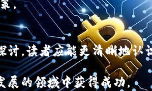 
  探索虚拟币协议代币的未来与应用 / 

关键词
 guanjianci 区块链, 加密货币, 协议代币 /guanjianci 

介绍
虚拟币协议代币（Protocol Tokens）是区块链领域中一种重要的数字资产，通常与区块链网络的特定协议密切相关。这些代币不仅用于交易，还在协议的运行与治理中扮演着关键角色。本文将深入探讨虚拟币协议代币的定义、功能、作用、未来趋势，以及围绕这一主题的重要问题。

在数字经济的发展中，虚拟币协议代币的影响力逐渐增强。我们将通过具体案例、应用场景以及技术原理深入分析其对金融科技和商业模式的革命性影响，帮助读者全面了解这一新兴领域。

1. 什么是虚拟币协议代币？
虚拟币协议代币通常是为了支持某一特定的区块链网络或协议而创建的数字资产。与传统的货币不同，协议代币的功能不仅限于作为交换媒介，它们还通常具备投票、激励、手续费支付等多种用途。

例如，Ethereum（以太坊）上的ETH代币不仅是交易媒介，还用于支付智能合约的操作费用（即“Gas”费用）。相似地，Uniswap等去中心化交易平台的协议代币（如UNI）则用于社区治理和流动性激励。

协议代币的结构通常是基于智能合约设计的，这也是它们相较传统资产的一个显著优点。由于它们运行在区块链网络上，具有去中心化的特点，提供了透明性和安全性。

2. 协议代币的主要功能
协议代币的功能多样，主要包括以下几个方面：

首先，代币作为激励机制，鼓励用户参与网络的维护和发展。通过分发代币，协议能够吸引开发者和用户参与其生态系统。

其次，许多协议代币被用作治理工具，允许持有者对网络变化进行投票。这种去中心化的治理结构提升了用户的参与感，并能被视为一种风险管理机制，防止中心化带来的问题。

最后，协议代币在金融交易中的用途也越来越受到重视，它们可用于流动性提供、借贷、质押等。在去中心化金融（DeFi）中，代币的这些功能尤其突出。

3. 虚拟币协议代币的案例分析
在现实世界中，许多成功的协议代币项目展示了它们的潜力。例如，以太坊的ETH和链上治理的代币如Compound的COMP。

以太坊的成功在于其智能合约的强大能力，这使得开发者能够构建各种去中心化应用（dApp），并通过ETH代币实现支付和参与网络治理。用户可以使用ETH支付Gas费用，从而使得整个网络生态繁荣发展。

再来看Compound，它允许用户通过将加密资产存入协议中来获得被动收益，同时用户也能借入数字资产。这一过程中的操作都依赖于COMP代币的分配和治理结构，展示了代币在DeFi领域的重要性。

4. 虚拟币协议代币的未来发展趋势
随着区块链技术的不断演进，虚拟币协议代币的未来发展值得期待。我们可以预测几个重要趋势：

首先，去中心化治理的趋势将愈加明显，越来越多的项目将依赖区块链技术纳入社区治理机制。此外，合规性也是未来发展的一个重要方向，更多的项目可能会寻求符合地方及国际法规，从而提升其合法性和用户信任度。

其次，协议代币的交互性将增加，这将使生态系统之间的连接更加紧密。例如, 跨链协议和解决方案将使得不同代币在各种平台上流通，推动全球范围内的应用。

5. 可能的相关问题分析
在探索虚拟币协议代币的过程中，几个相关问题浮现出来，他们值得深入讨论。

问题1：协议代币和其他类型代币的区别是什么？
协议代币与其他代币（如实用代币、证券代币）之间的区别在于其功能和应用场景。协议代币通常用于特定的区块链生态系统，在治理、激励方面有更为复杂的设计。而实用代币则主要用作传统交易中的支付手段，证券代币则聚焦于代表某种实物或权益。

通过网络，用例可以具体分析以太坊和Ripple的例子。以太坊的ETH既可以作为交易媒介，也可用于智能合约和去中心化应用，而Ripple的代币则更多用于跨境支付的流通。

这显示了不同代币在功能上如何实现分层，从而满足不同市场需求。而协议代币则因其多功能性、灵活性而成为当前数字资产发展的一个重要组成部分。

问题2：在法币与协议代币之间的关系是什么？
法币与协议代币之间的关系错综复杂。法币是由政府发行和管理的货币，而协议代币则多由去中心化机制生成，其价值和流通多取决于市场需求。

在某些情况下，协议代币可以作为法币的补充，刺激金融创新和经济活动。许多人选择使用去中心化金融工具进行投资、支付和转账，相对传统金融，其效率和透明度有显著提升。然而，法币仍然在法律、税务和合规性上有其不可替代的地位。

这种情况下，两者的竞争和合作会激发市场的灵活性，但同时也要求监管机构制定新的政策来平衡两者的关系，确保金融市场的正常运行。

问题3：隐私问题如何影响协议代币的发展？
隐私是区块链领域的一个重要问题，尤其在涉及金融交易和用户数据时。由于许多协议代币的交易记录都是公开的，用户面临的隐私风险极大，这不仅可能影响普通用户的接受程度，也让一些参与者担心其财务安全。

为了应对隐私问题，很多项目正在探索隐私保护技术，如零知识证明等，通过这一层机制来保护交易的隐私性，同时确保网络的透明性。这无疑会推动协议代币在特定市场的接受度，但同时也可能使得一些传统金融机构对其持保守态度。

随着隐私技术的演进，未来协议代币的隐私保护机制可能会成为一种标准，进一步扩大其市场应用。

问题4：协议代币如何影响传统金融体系？
协议代币有可能对传统金融体系产生深远的影响。首先，它们为用户提供了去中心化的金融服务，使得不依赖金融中介的金融活动成为可能。用户能够直接在区块链上进行借贷、交易、投资。

其次，随着DeFi的崛起，传统金融机构面临着压力，必须革新自己的商业模式以适应新的市场环境。因此，许多传统金融公司开始探索与区块链结合的可能性，例如推出基于区块链的贷款、证券交易等。

这意味着未来可能会形成一个融合了传统金融和去中心化金融的新金融生态，协议代币在这一生态中将起到桥梁作用。传统金融需要学习如何适应这种新兴领域，而协议代币则需要加强合规性与用户信任，以顺利融入主流金融体系。

问题5：用户怎么选择适合的协议代币？
在选择协议代币时，用户需要考虑多个关键因素。首先，应分析代币的用途和价值，例如其在特定协议中的角色、治理权、激励方式等。

其次，项目的团队背景和社区支持也是重要考量。团队的专业性和项目发展方向能直接影响代币的长期价值。活跃的社区意味着该项目得到关注和潜在的市场需求。

再者，安全性也是用户必须考虑的因素，了解项目是否经过审计及其在安全问题上的历史记录，可以帮助用户规避潜在风险。同时，用户也应关注社区共识与治理机制，以确保代币的合理分配和管理。

总体来说，选择协议代币是一个全面评估风险与回报的过程，用户需要进行充分的市场调研，唯有如此才能做出明智的投资决策。

结论
虚拟币协议代币作为区块链技术的重要组成部分，展现了其在数字经济中的潜在价值和广泛应用。通过更深入的了解与问题探讨，读者应能更清晰地认识该领域的变化与挑战，进而把握住未来发展趋势所带来的机会。

随着技术进步和市场演变，虚拟币协议代币的形态和影响将会持续演化，保持开放的心态和持续学习的意愿将会在这个快速发展的领域中获得成功。