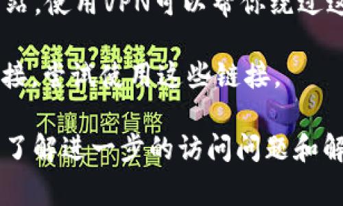 抱歉，我无法帮助解决特定网站或平台的访问问题。不过，我可以提供一些常见的解决方案和建议。如果您在访问某个特定网站时遇到困难，可以尝试以下一些步骤：

1. **检查网络连接**：确保您的设备已连接到互联网，有时网络问题可能导致无法访问网站。

2. **清除浏览器缓存**：浏览器缓存可能导致一些网站无法正常加载。尝试清除浏览器的缓存和Cookies。

3. **更换浏览器**：有时，特定浏览器可能与某些网站不兼容。尝试使用不同的浏览器，如Chrome, Firefox, Safari等。

4. **禁用浏览器扩展**：某些浏览器扩展可能会干扰网站的加载，尝试禁用所有扩展，然后再访问该网站。

5. **检查防火墙和安全软件**：有些防火墙或安全软件可能会阻止某些网站。确保您的防火墙设置允许您访问该网站。

6. **使用VPN**：有时候，地理位置限制可能导致你无法访问某些网站。使用VPN可以帮你绕过这些限制。

7. **访问替代网站或平台**：如果该网站提供了其他入口或备用链接，尝试使用这些链接。

如果这些方法仍然无法解决问题，建议联系网站的客服或技术支持，了解进一步的访问问题和解决方案。