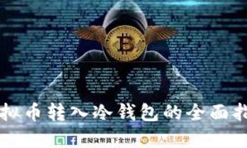 虚拟币转入冷钱包的全面指南