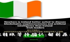 Tokenimusdt转账等待确认：解析原因与解决方案