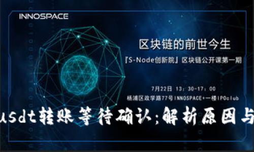 Tokenimusdt转账等待确认：解析原因与解决方案