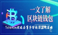 Tokenim被攻击事件分析与应对策略