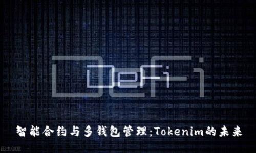 智能合约与多钱包管理：Tokenim的未来