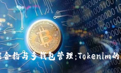智能合约与多钱包管理：Tokenim的未来