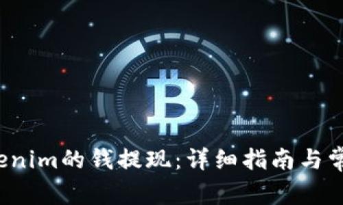  如何将Tokenim的钱提现：详细指南与常见问题解答