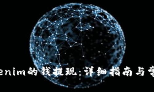  如何将Tokenim的钱提现：详细指南与常见问题解答
