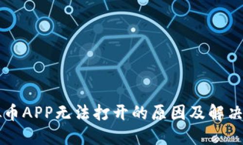 虚拟币APP无法打开的原因及解决方案