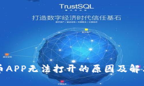 虚拟币APP无法打开的原因及解决方案