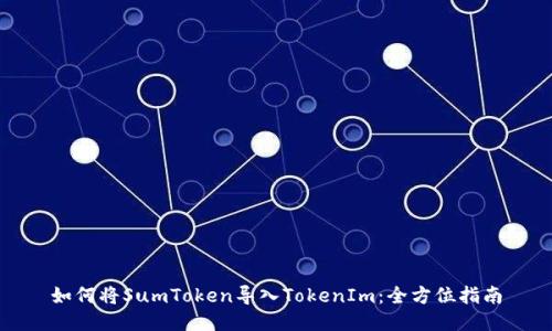 如何将SumToken导入TokenIm：全方位指南