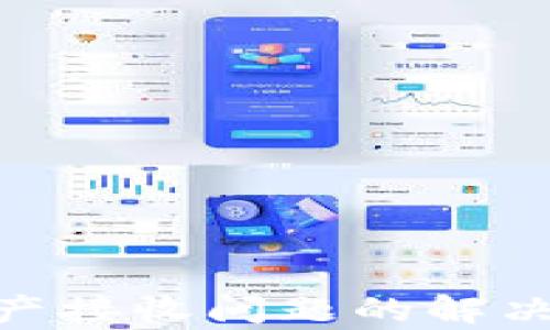 
Tokenim资产接收问题的解决方案与分析