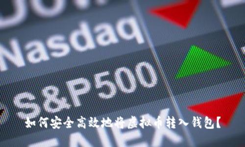 如何安全高效地将虚拟币转入钱包？