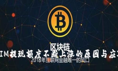 TokenIM提现额度不断上涨的原因与应对策略
