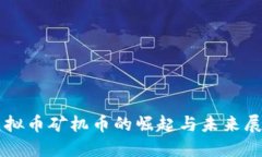 虚拟币矿机币的崛起与未来展望