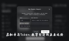 虚拟币与Token：数字经济的未来之路