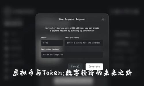 虚拟币与Token：数字经济的未来之路