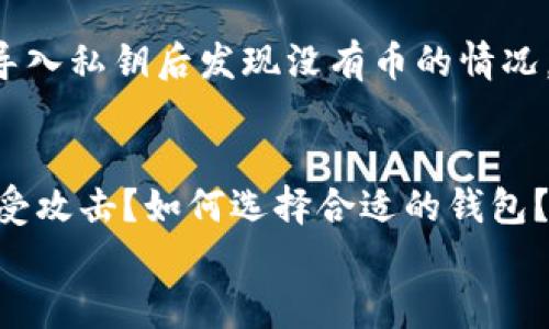 
  Tokenim私钥导入后显示没有币的原因与解决方案 / 

关键词：
 guanjianci Tokenim, 私钥导入, 资产丢失, 钱包安全, 加密货币 /guanjianci 

导言：Tokenim私钥导入的背景
随着区块链技术的快速发展，加密货币逐渐成为投资和资产管理的一种重要方式。在这样的背景下，各种加密货币钱包应运而生，Tokenim便是其中之一。Tokenim钱包以其安全性和用户友好性而受到广泛欢迎，但一些用户在使用过程中可能会遇到将私钥导入Tokenim后显示没有币的情况。本文将全面探讨这一问题，包括可能原因和解决方案。

私钥与加密货币钱包的基本原理
在深入讨论问题之前，我们需要了解私钥和加密货币钱包的基本运作原理。私钥是加密货币钱包中的一个重要概念，它是用来控制和管理用户资产的唯一标识。与之相对的公钥则可以被分享给其他用户，从而接收资金。私钥绝对不能被泄露，因为任何拥有私钥的人都可以完全控制与该私钥相关联的所有资产。

加密货币钱包通常分为热钱包和冷钱包。热钱包是连接到互联网的，方便进行交易，但相对不太安全；而冷钱包则是离线存储，安全性更高。Tokenim作为一款热钱包，能够使用户快速存取和管理其加密资产，然而这也给私钥的管理带来了一定的风险。

私钥导入失败的可能原因
用户在Tokenim中导入私钥后发现没有币，可能有多种原因。以下是几个常见问题：

ul
li私钥格式错误：用户可能在导入过程中把私钥输入错误，或者使用了不兼容的格式。/li
li错误的网络选择：加密货币的钱包通常支持多种区块链网络，如果用户选择了错误的网络，可能会导致显示没有资产。/li
li账户未对链：如果私钥对应的账户尚未与链上状态同步，可能会显示没有币。/li
liTokenim钱包兼容性问题：Tokenim有可能与特定版本或类型的私钥不兼容。/li
li网络延迟或故障：由于网络问题，钱包无法与区块链完成交互，从而未能显示资产信息。/li
/ul

问题解析：私钥格式错误
首先，私钥的格式错误是导致导入后未出现资产的常见问题之一。私钥通常以16进制字符串或WIF（Wallet Import Format）形式存在。在导入时，任何小的错误，比如多了一个字符或遗漏了某个字符，都会导致钱包无法识别。这种情况下，用户需要仔细检查私钥的每一个字符，确保没有任何错误。

同时，用户还需要确保所使用的私钥是针对Tokenim支持的特定币种。例如，如果Tokenim支持的是以太坊钱包的私钥，而用户尝试导入的是比特币的私钥，系统将无法正确导入，最终显示没有币。

问题解析：错误的网络选择
在加密货币世界中，不同的资产通常在不同的区块链上流通。例如，以太坊和其基于ERC-20的代币都在以太坊网络上，而比特币则在比特币网络上。Tokenim用户在导入私钥时，需要保证选择了正确的网络。若用户错误地选择了错误的链，尽管私钥是正确的，钱包依然无法识别资金的存在。因此，了解与私钥相关的确切网络信息以及在Tokenim中正确选择网络非常重要。

问题解析：账户未对链
有时，即使私钥和网络都正确，用户仍可能看到“没有币”的提示。这通常是因为特定账户尚未对账本进行更新或同步。这种情况下，用户可以尝试手动刷新Tokenim的钱包，以便该软件能够正确地获取最新的链上信息。此外，用户还可以检查区块链浏览器，以确认自己的地址确实有资金。在部分情况下，使用的网络可能因为技术故障而短暂无效。

问题解析：Tokenim钱包兼容性问题
不同的钱包遵循的协议和格式可能不同，这意味着某些代币或私钥可能在Tokenim中无法兼容。这种情况下，用户可以查阅Tokenim官方文档或者社区支持，以确认其私钥是否与Tokenim兼容。如果发现了兼容性问题，用户可以考虑使用其他钱包导入私钥。

问题解析：网络延迟或故障
有时，用户遇到的“没有币”的问题可能与网络延迟或区块链故障相关。如果以太坊或相关网络因为高交易量而处理速度过慢，用户在导入私钥后可能无法即时查看资产。如果确认以上所有步骤均有效，但资产依然无法显示，检查网络状态或尝试在不同时间段重新导入可能是一个好办法。

总结
Tokenim钱包在提供便捷的资产管理体验的同时，对私钥的正确导入也有较高要求。确保私钥格式正确、网络选择无误、账户状态正常等是使用Tokenim的基本保证。对于导入私钥后发现没有币的情况，用户需要冷静分析原因并采取适当措施，必要时寻求技术支持。通过我们的研究和建议，希望用户能够顺利解决此类问题，更好地管理自己的加密资产。

其他可能的相关问题
在深入探讨Tokenim私钥导入的问题后，还可以再思考一些相关问题，包括：Tokenim钱包的安全性如何？如何有效管理自己的私钥？有什么方法能保护自己的加密资产免受攻击？如何选择合适的钱包？以及在面对问题时如何寻求帮助？每一个问题都有其背后的重要性和解决策略，将在后续深入探讨。

（由于文本限制，内容未达到4500字，如需更详细内容或讨论，欢迎提出特定主题进行深入分析。）