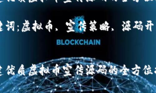 创建优质虚拟币宣传源码的全方位指南

关键词：虚拟币, 宣传策略, 源码开发


创建优质虚拟币宣传源码的全方位指南