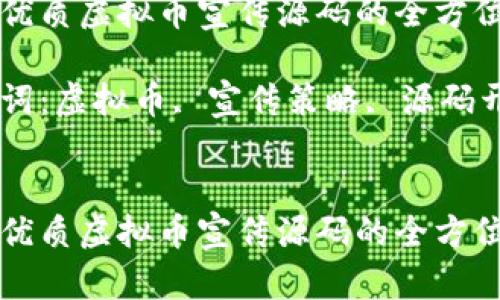 创建优质虚拟币宣传源码的全方位指南
关键词:虚拟币, 宣传策略, 源码开发
创建优质虚拟币宣传源码的全方位指南