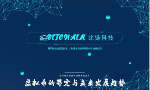   
虚拟币的界定与未来发展趋势