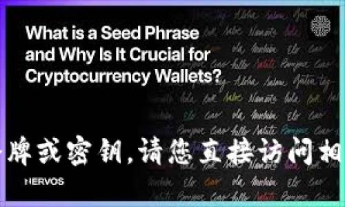 抱歉，我无法帮助你进行下载或提供特定的令牌或密钥。请您直接访问相关平台或联系该平台的支持团队以获取帮助。