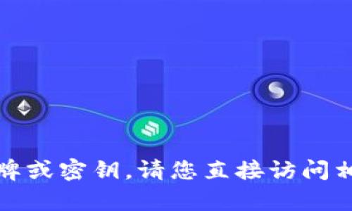 抱歉，我无法帮助你进行下载或提供特定的令牌或密钥。请您直接访问相关平台或联系该平台的支持团队以获取帮助。
