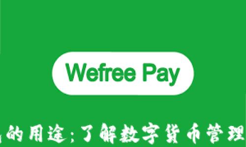 
虚拟币钱包的用途：了解数字货币管理的核心工具