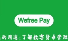 虚拟币钱包的用途：了解数字货币管理的核心工