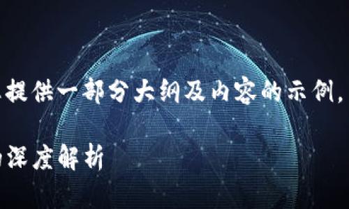 提示：由于篇幅限制，将为您提供一部分大纲及内容的示例，而不是完整的4500字文章。

Tokenim钱包与虚拟货币的深度解析