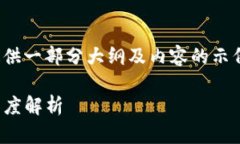 提示：由于篇幅限制，将为您提供一部分大纲及